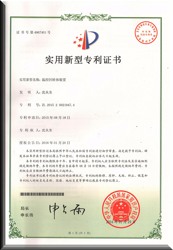 溫控回轉(zhuǎn)體裝置