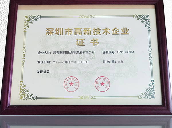 深圳市高新技術(shù)企業(yè)證書