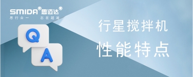 行星攪拌機(jī)的性能特點(diǎn)有哪些？