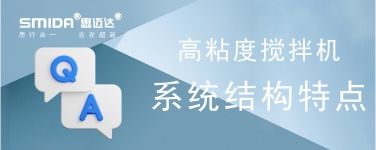 高粘度攪拌機(jī)攪拌系統(tǒng)的結(jié)構(gòu)特點(diǎn)是怎樣的？