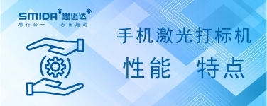 手機激光打標(biāo)機的性能特點有哪些？