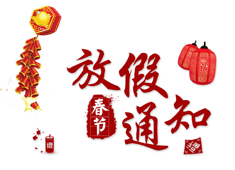 思邁達2018年春節(jié)放假通知