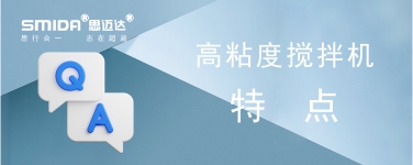 高粘度攪拌機(jī)有什么特點(diǎn)？