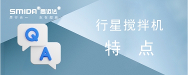 行星攪拌機(jī)有哪些特點(diǎn)