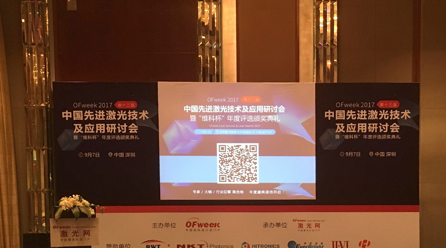 思邁達應邀參加2017中國先進激光技術(shù)及應用研討會