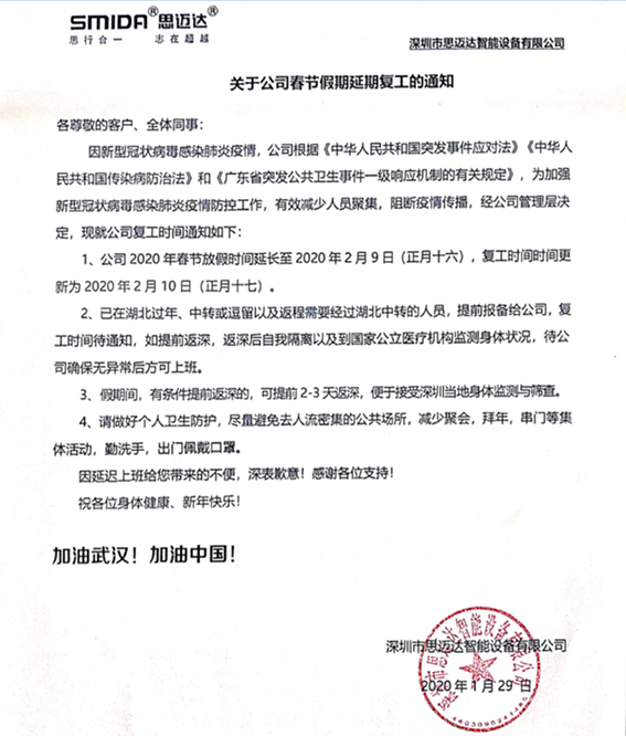 關(guān)于2020年思邁達春節(jié)假期延期復(fù)工的通知
