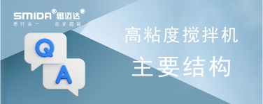 高粘度攪拌機(jī)的主要結(jié)構(gòu)是怎樣的？
