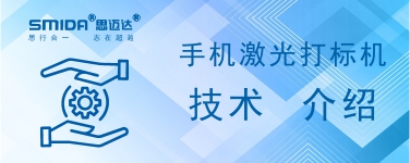 手機激光打標機技術介紹