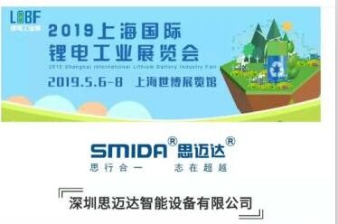 約會了！ 2019.5月上海鋰電池展（5.6-5.8）思邁達歡迎您蒞臨指導