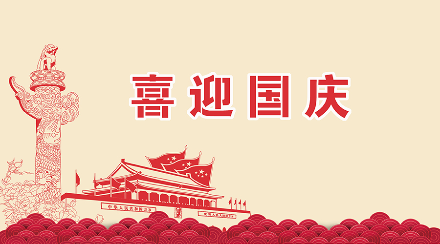 思邁達關(guān)于國慶、中秋的放假通知