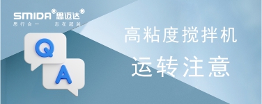 高粘度攪拌機(jī)設(shè)備運(yùn)轉(zhuǎn)時(shí)注意事項(xiàng)有哪些？