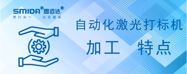 自動化激光打標(biāo)機加工有何特點？