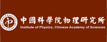 中國科學(xué)院物理研究所