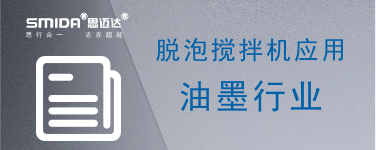 脫泡攪拌機(jī)在油墨行業(yè)的應(yīng)用