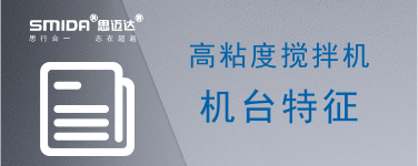 高粘度攪拌機(jī)機(jī)臺(tái)特征