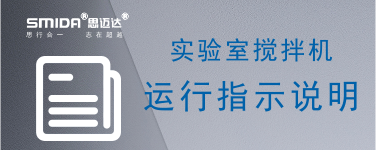 ?實驗室攪拌機(jī)設(shè)備運行中的指示說明