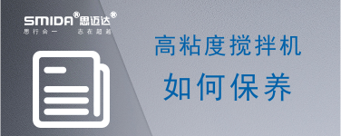高粘度攪拌機(jī)應(yīng)該如何保養(yǎng)