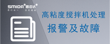 高粘度攪拌機(jī)報警及故障處理