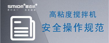 高粘度攪拌機(jī)安全操作規(guī)范